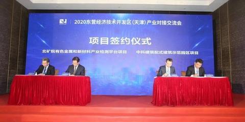 海河之濱簽新約，創(chuàng)新材料譜華章——2020東營(yíng)經(jīng)濟(jì)技術(shù)開發(fā)區(qū)（天津）產(chǎn)業(yè)對(duì)接交流會(huì)成功舉辦